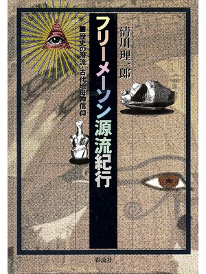 cover image of フリーメーソン源流紀行　歴史の潜流・古代地母神信仰